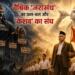 वैश्विक ‘जरासंध’ का छल-बल और ‘केशव’ का संघ