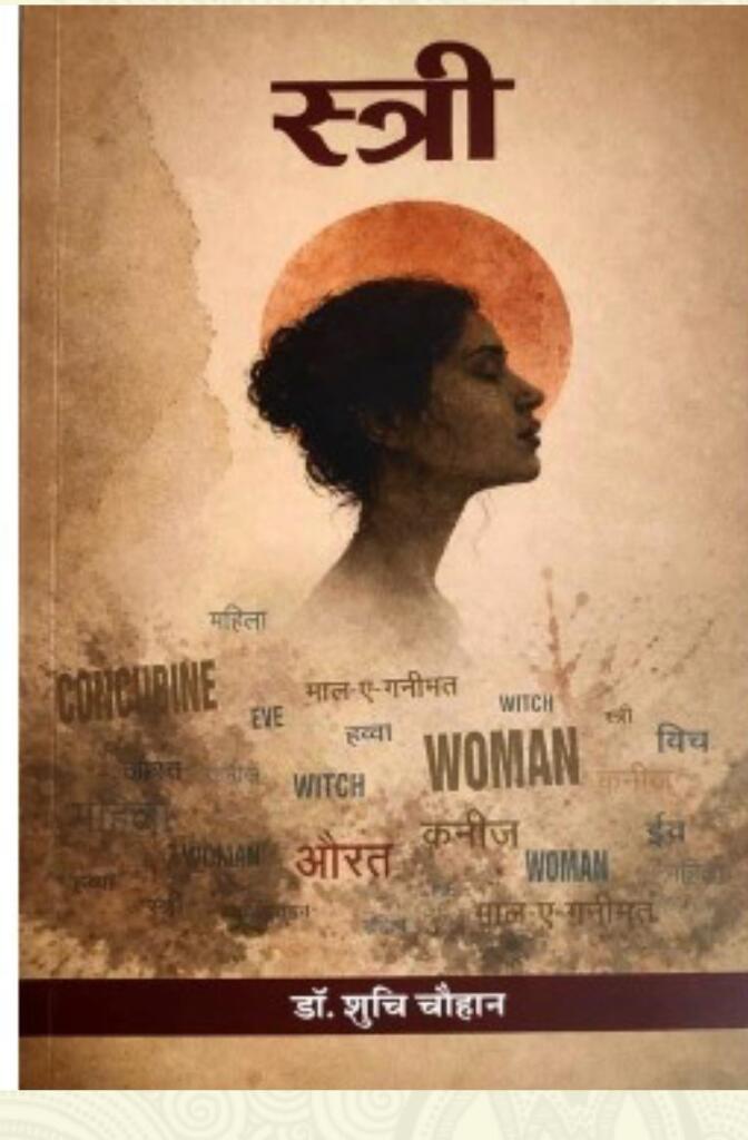स्त्री भारतीय स्त्री-विमर्श को पश्चिमी प्रतिमानों के अनुकरण से आगे ले जाकर भारतीय ज्ञान परंपरा के भीतर स्त्री की अवधारणा को पुनः देखने का अवसर प्रदान करती है।