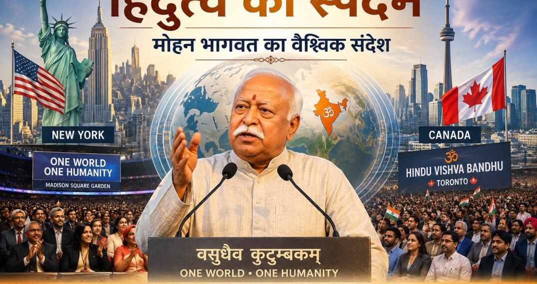 हिंदुत्व का स्पंदन: मोहन भागवत का वैश्विक संदेश
