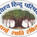 हिन्दू समाज के संगठन, सेवा और समरसता की यात्रा: विश्व हिन्दू परिषद्