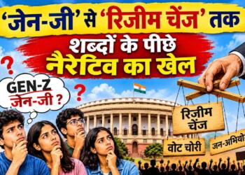 ‘जेन-जी’ से ‘रिजीम चेंज’ तक: शब्दों के पीछे नैरेटिव का खेल