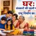 घर: संस्कारों की पहली पाठशाला और राष्ट्र निर्माण का आधार