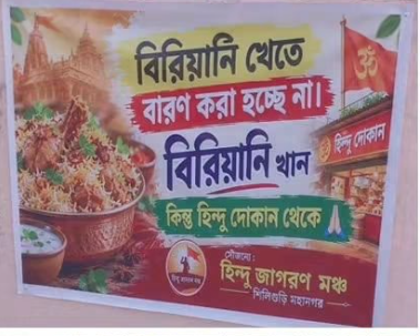 बंगाल में बिरयानी पर बवाल: देवी दुर्गा की तस्वीर वाले विज्ञापन पर विरोध, हिंदू दुकानों से खरीदारी की अपील