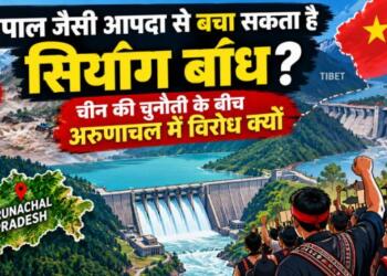 नेपाल जैसी आपदा से बचा सकता है सियांग बांध? चीन की चुनौती के बीच अरुणाचल में विरोध क्यों?