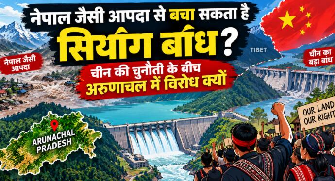नेपाल जैसी आपदा से बचा सकता है सियांग बांध? चीन की चुनौती के बीच अरुणाचल में विरोध क्यों?