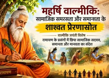 महर्षि वाल्मीकि: सामाजिक समरसता के शाश्वत प्रेरणास्रोत