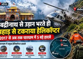 Char Dham Helicopter Crash: बद्रीनाथ से उड़ान भरते ही पहाड़ से टकराया हेलिकॉप्टर, 2017 से अब तक चारधाम में 5 बड़े हादसे