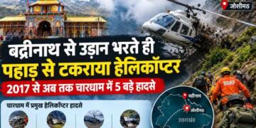 Char Dham Helicopter Crash: बद्रीनाथ से उड़ान भरते ही पहाड़ से टकराया हेलिकॉप्टर, 2017 से अब तक चारधाम में 5 बड़े हादसे