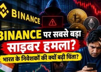 Binance Hack: दुनिया के सबसे बड़े क्रिप्टो एक्सचेंज पर साइबर हमला, $6.3 अरब के एसेट्स पर संकट