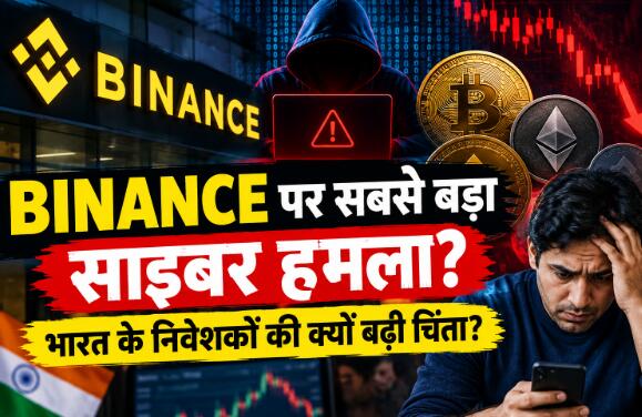 Binance Hack: दुनिया के सबसे बड़े क्रिप्टो एक्सचेंज पर साइबर हमला, $6.3 अरब के एसेट्स पर संकट