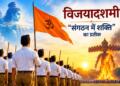 विजयादशमी: “संगठन में शक्ति” का प्रतीक