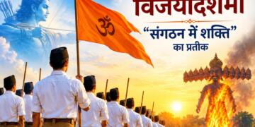 विजयादशमी: “संगठन में शक्ति” का प्रतीक